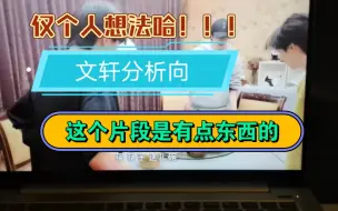 Download Video: 【文轩分析向】贺儿的一句话暴露了文轩？？？