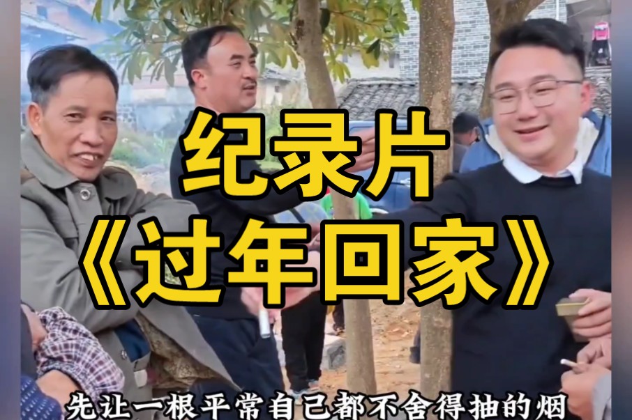 大型纪录片《过年回家》持续为您播出!