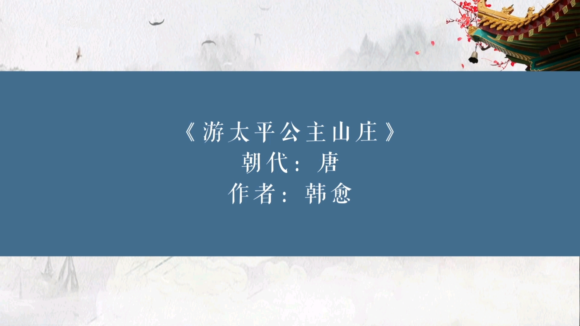 古诗词分享(512)《游太平公主山庄》唐 韩愈