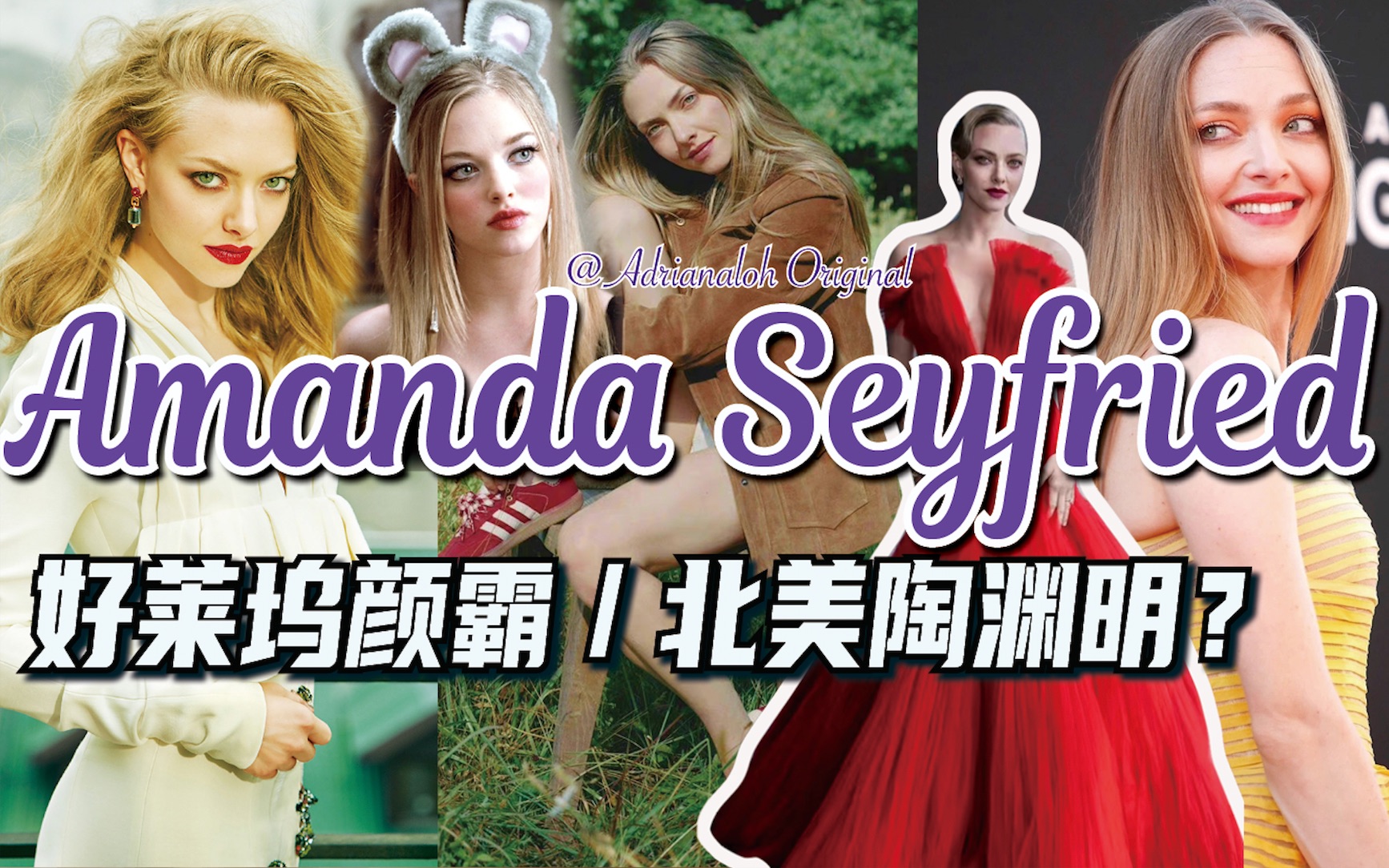 好莱坞颜霸竟成当代'陶渊明'?Amanda Seyfried!哔哩哔哩bilibili