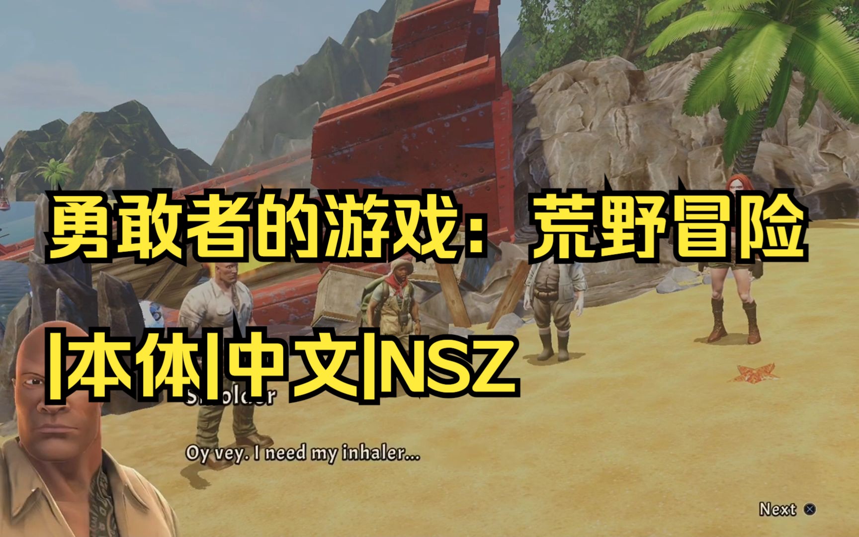 [图]【pc/switch】勇敢者的游戏：荒野冒险|本体|中文|NSZ【送模拟器】|简介获取|05