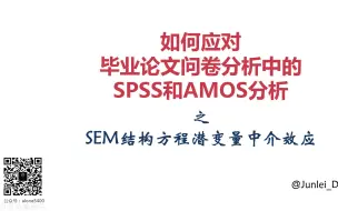 下载视频: 【SPSS/AMOS毕业实战教程】结构方程之潜变量中介效应