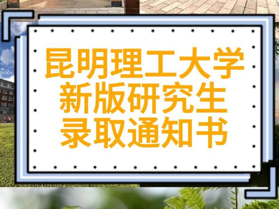 昆明理工大学新版研究生录取通知书哔哩哔哩bilibili