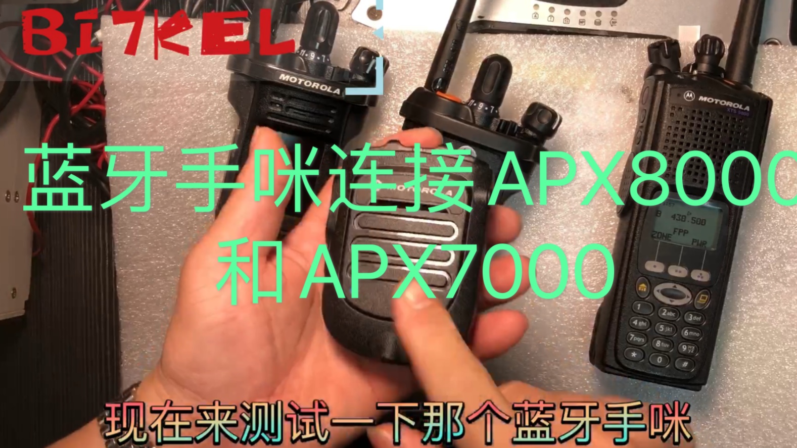 MOTO蓝牙手咪和APX8000和APX7000连接使用演示哔哩哔哩bilibili