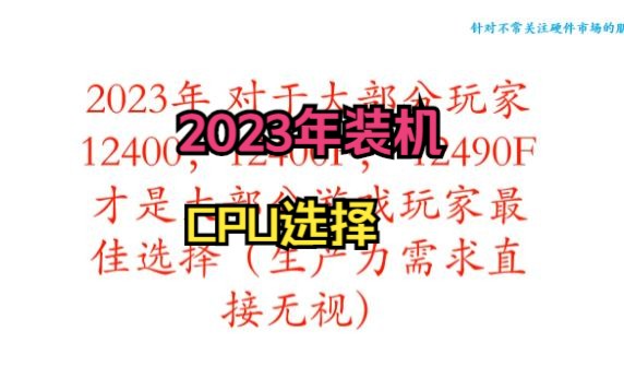 2023年装机选什么CPU玩家角度非电脑商及盈利测评机构哔哩哔哩bilibili