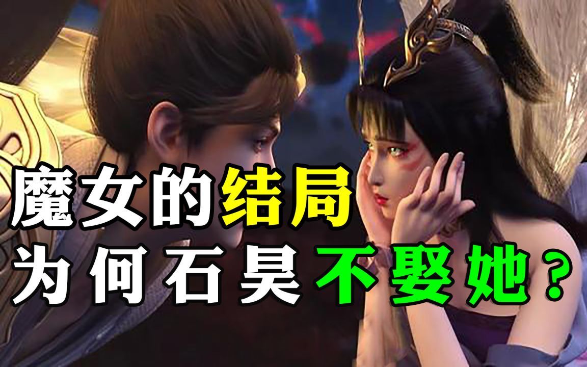 完美世界:魔女嫁给谁了?石昊为何娶谁都不娶她?哔哩哔哩bilibili