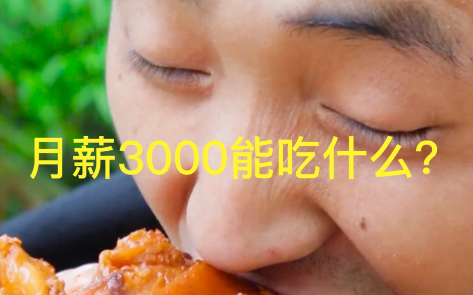 月薪3000能吃什么?哔哩哔哩bilibili