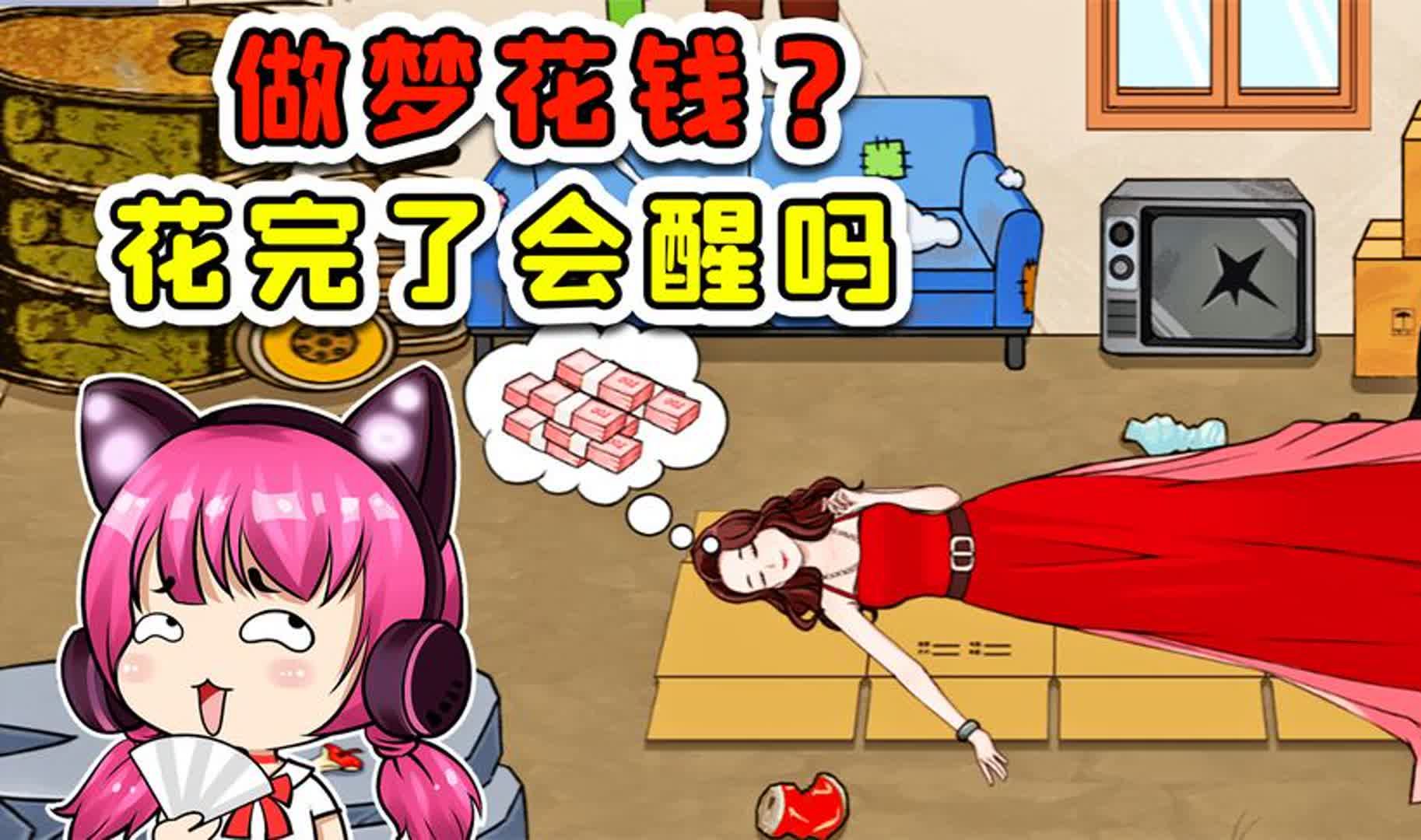 做梦花钱的游戏?真担心钱花完了,梦会醒!哔哩哔哩bilibili