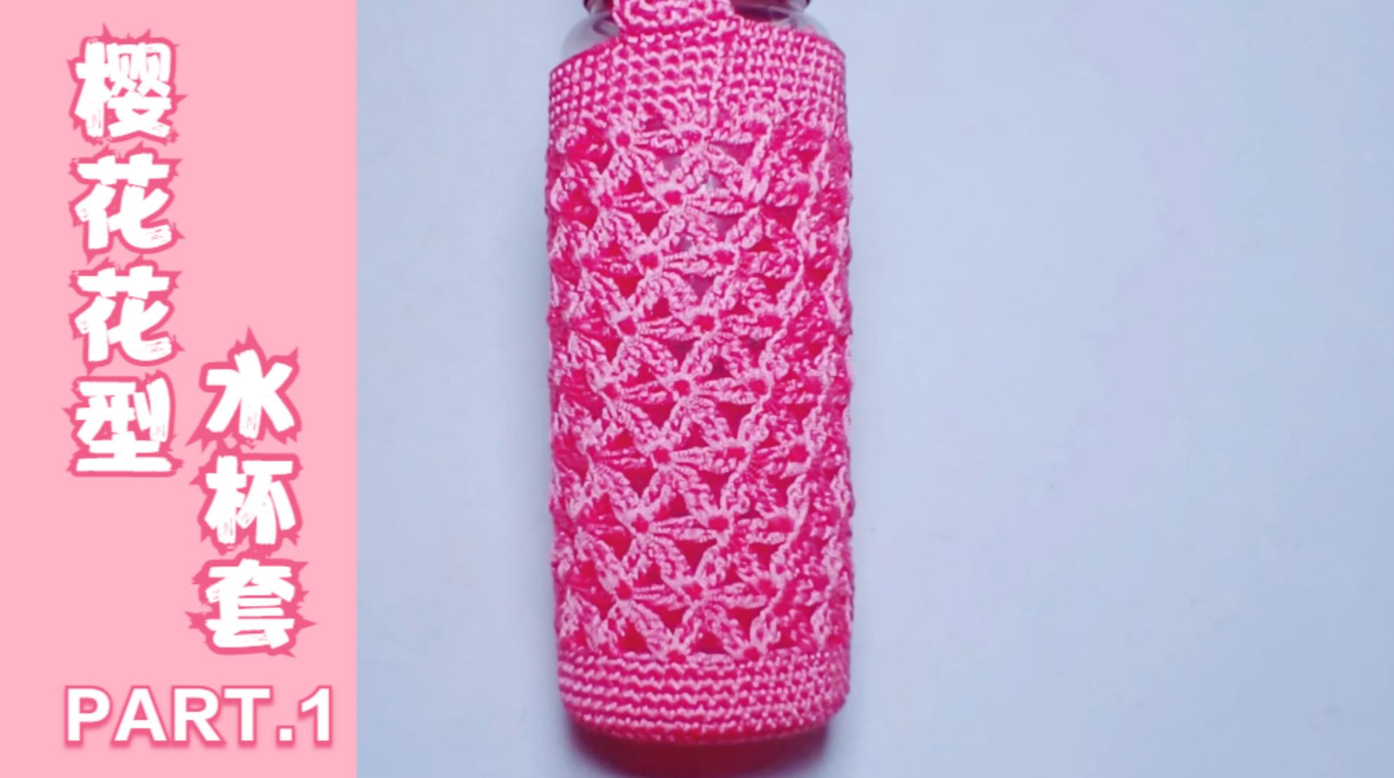 教你钩织一款樱花花型水杯套,简约漂亮实用耐磨,出门带水很方便