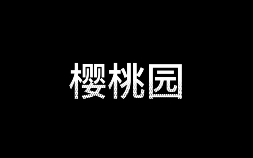 [图]除了祖上传给你的美貌、土地、财富，你还应该拥有什么？｜《樱桃园》契诃夫