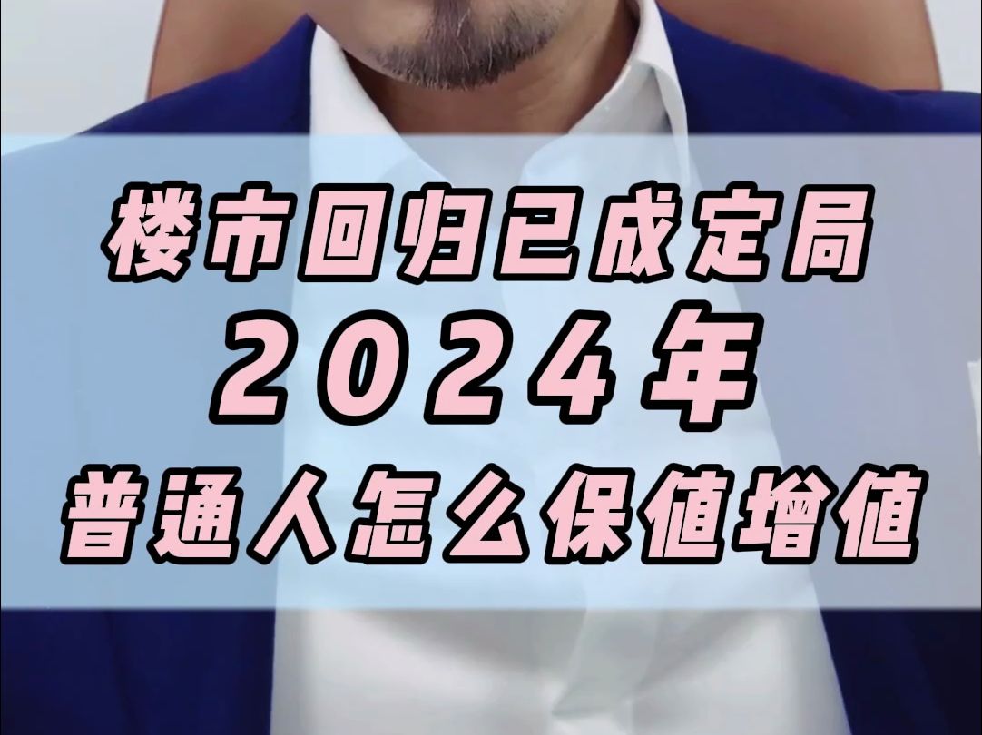 楼市回归大局已定 2024年普通人该如何配置?哔哩哔哩bilibili