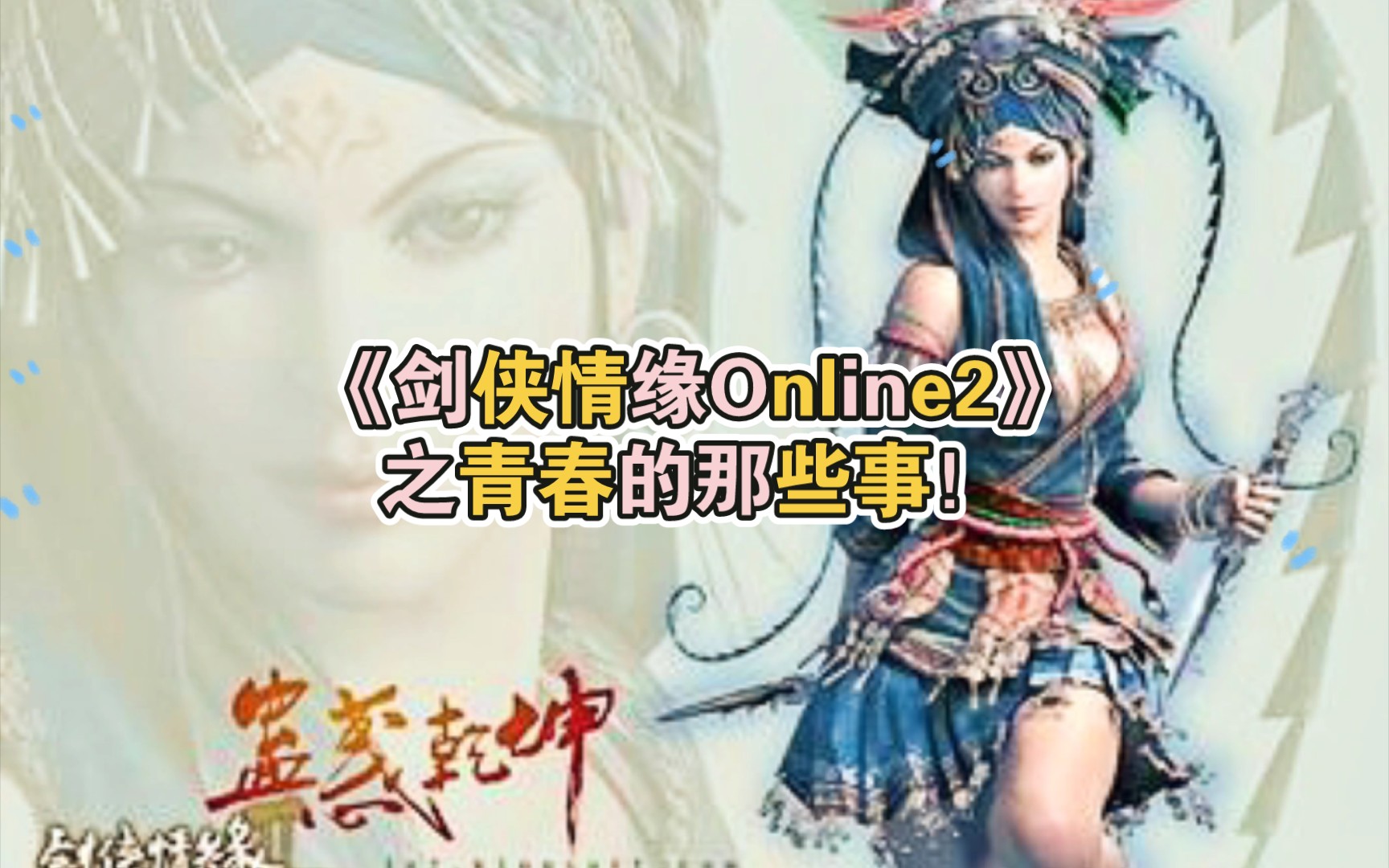 [图]《剑侠情缘Online2怀旧版》之青春的那些事！