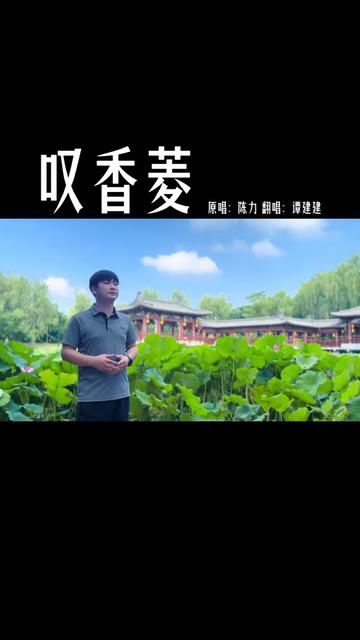 叹香菱原唱图片