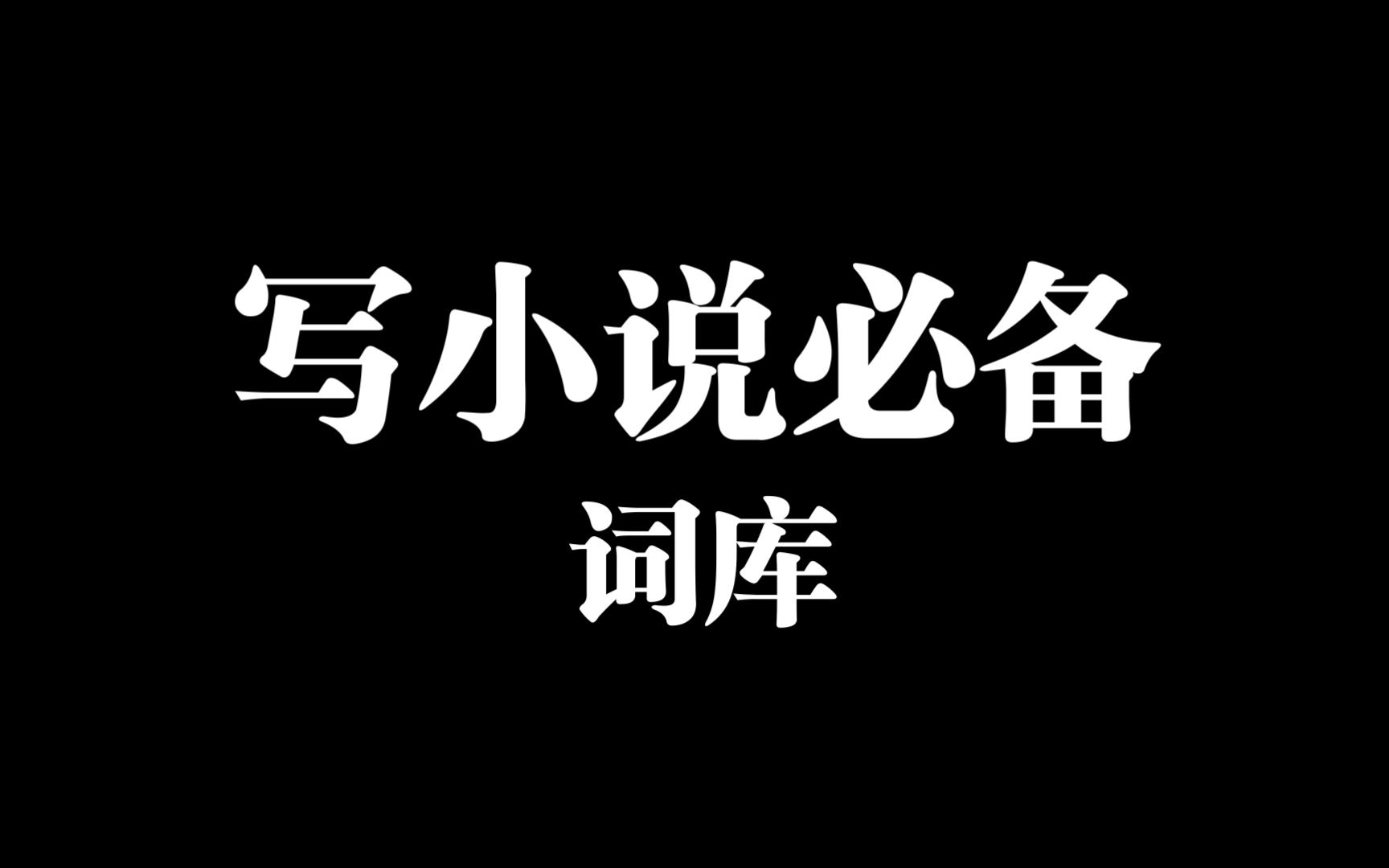 【写作必备词库】写小说,如何保存我们的写作设计及小说设定和写作素材哔哩哔哩bilibili