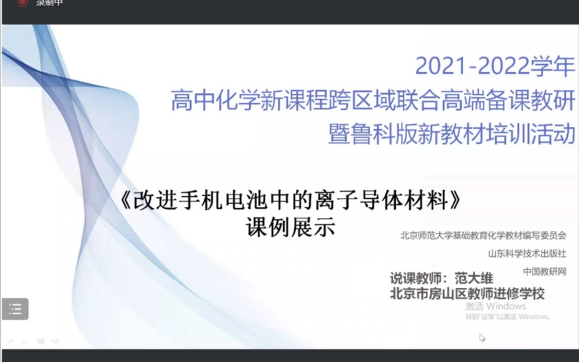 “有机物结构主题”课后展示活动8微项目《改进手机电池中的离子导体材料》范大维 房山教师进修学校哔哩哔哩bilibili