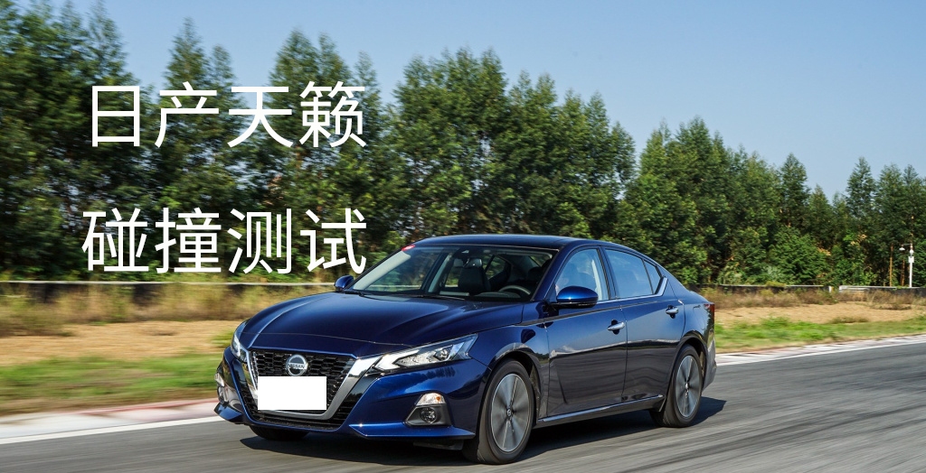 日产天籁在中保研碰撞测试结果如何?一起来看看!