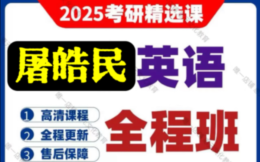 【25考研英語屠皓民全程班】2024/2025考研英語屠皓民