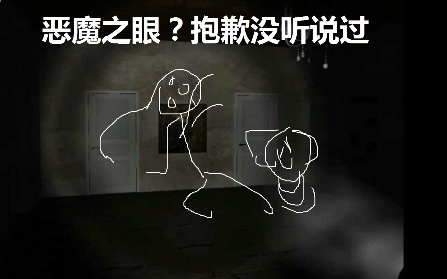 [图]恶魔之眼垃圾游戏试玩 我明明是写轮眼