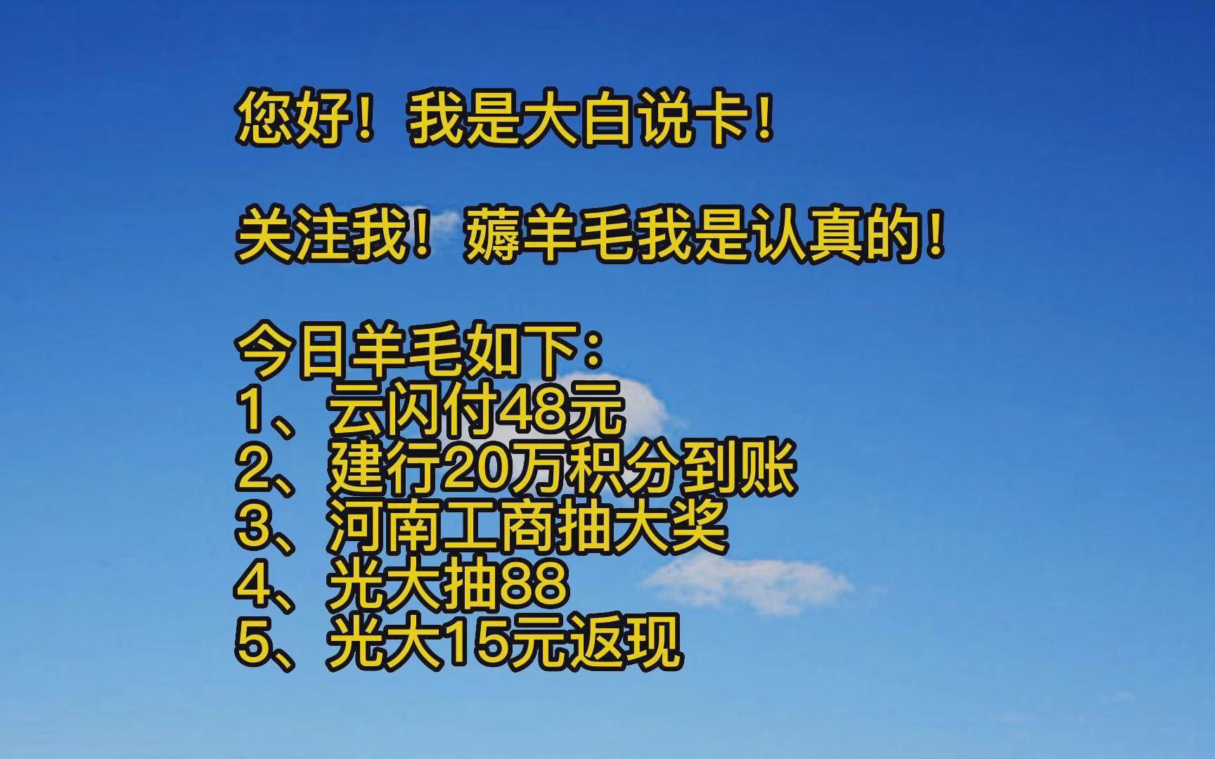 云闪付48元羊毛,建行400元积分到账,河南工商信用卡抽奖,光大信用卡返现和抽还款金!哔哩哔哩bilibili