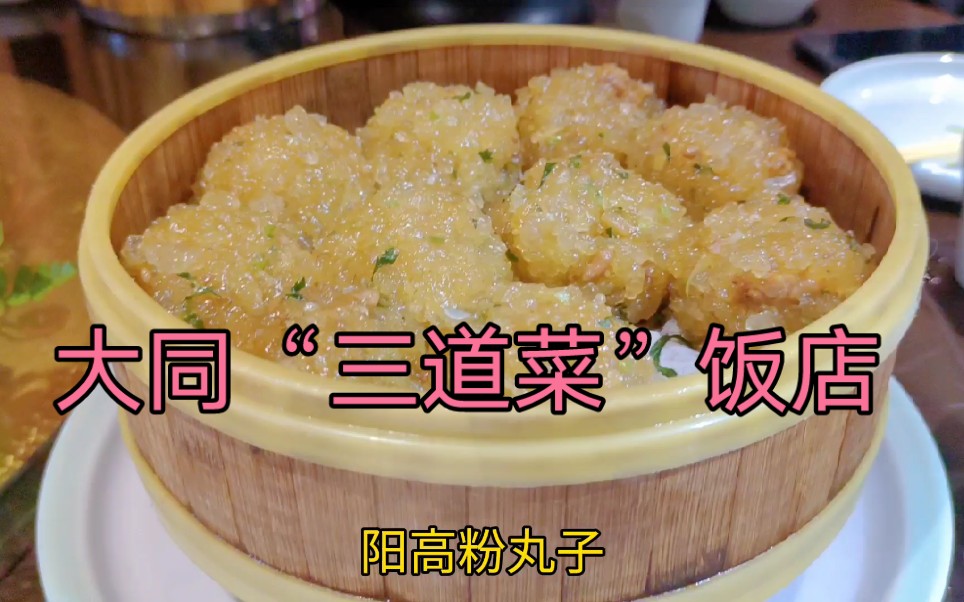 胖怂去明堂公园旁边的大同三道菜饭庄,桌桌爆满的特色菜都有啥