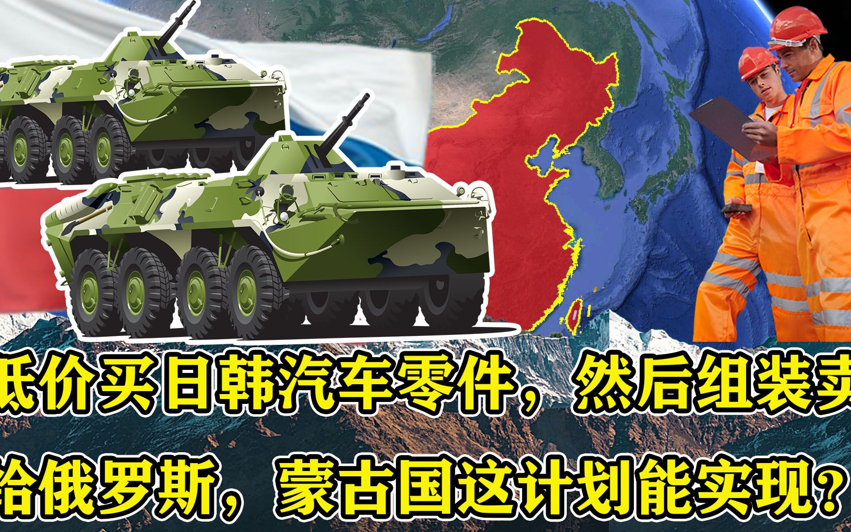 低价买日韩汽车零件,然后组装卖给俄罗斯,蒙古国这计划能实现?哔哩哔哩bilibili