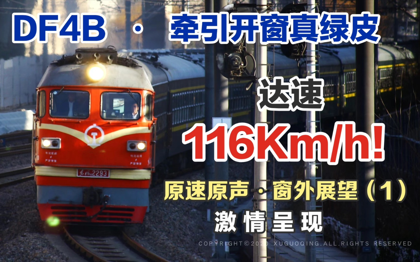 【中国铁路 DF4B极速狂飙】DF4B牵引4606次非空临客(介休太原)达速运行 116Km/h 火车迷 拍车 铁路 南同蒲线 内燃机车 东风4B 绿皮25B哔哩哔哩...