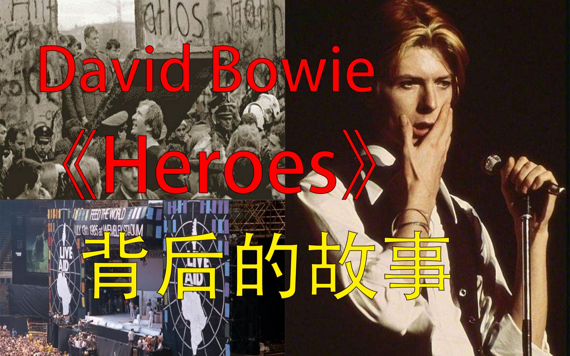 【歌曲故事】David Bowie《Heroes》推倒柏林墙?LIVE AID表演 背后的故事哔哩哔哩bilibili