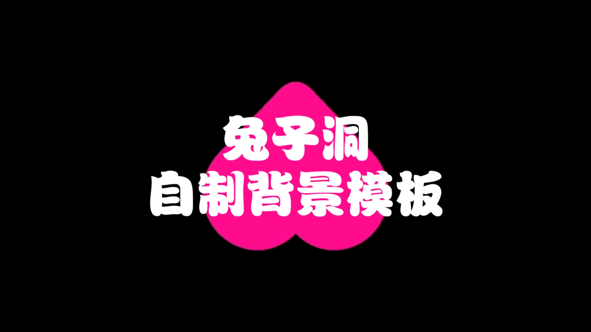 【兔子洞】自制还原(?)背景哔哩哔哩bilibili