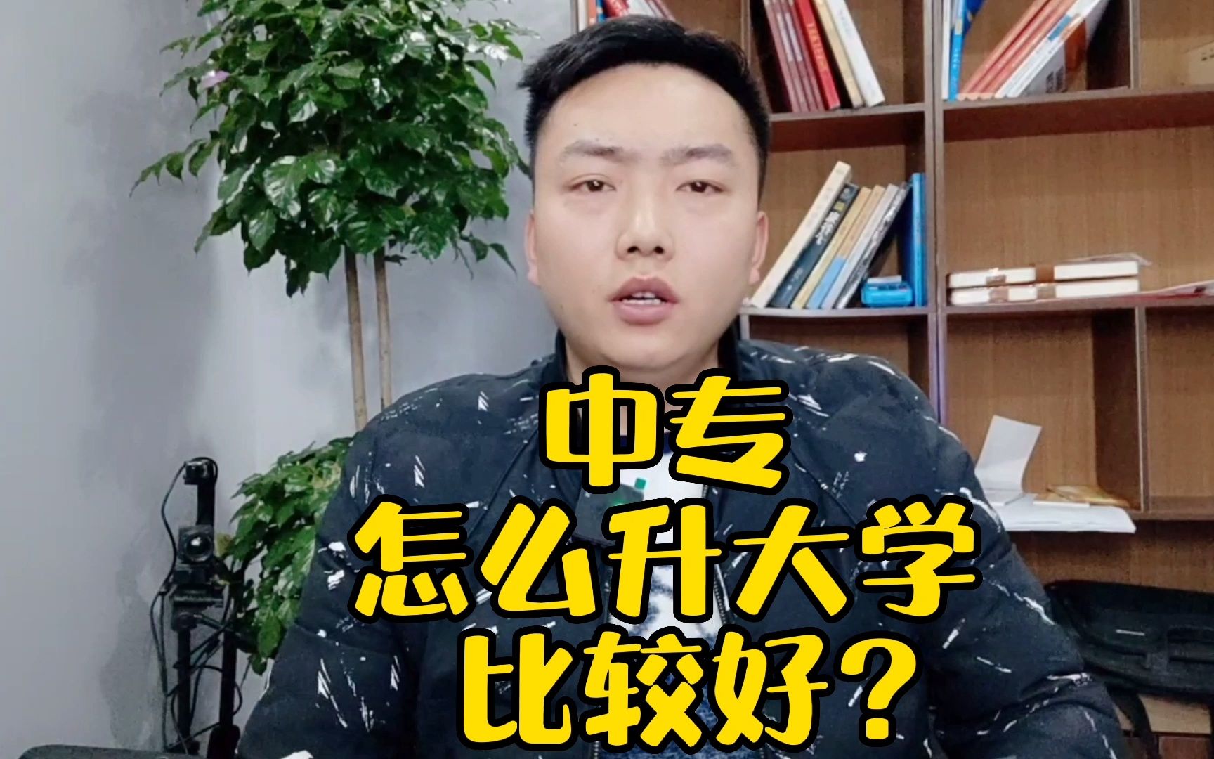 中专怎么升大学比较好?哔哩哔哩bilibili