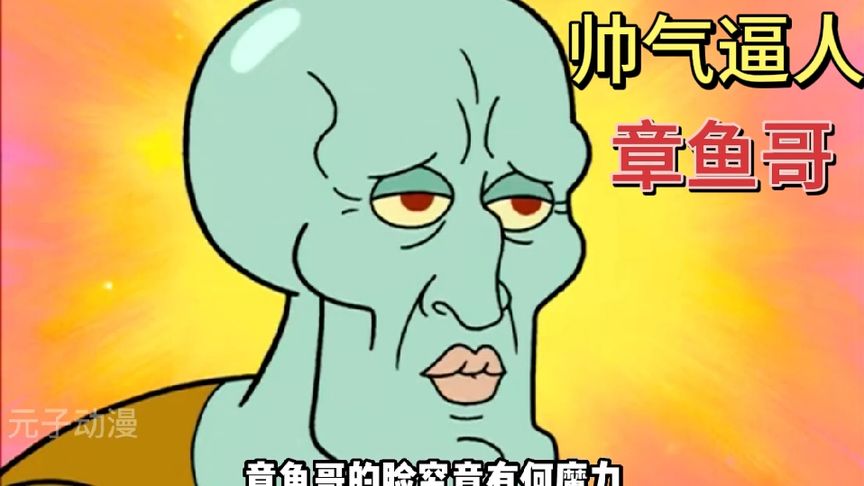 章鱼哥的脸究有何魔力,瞎子仅仅看了一眼,便重获光明!