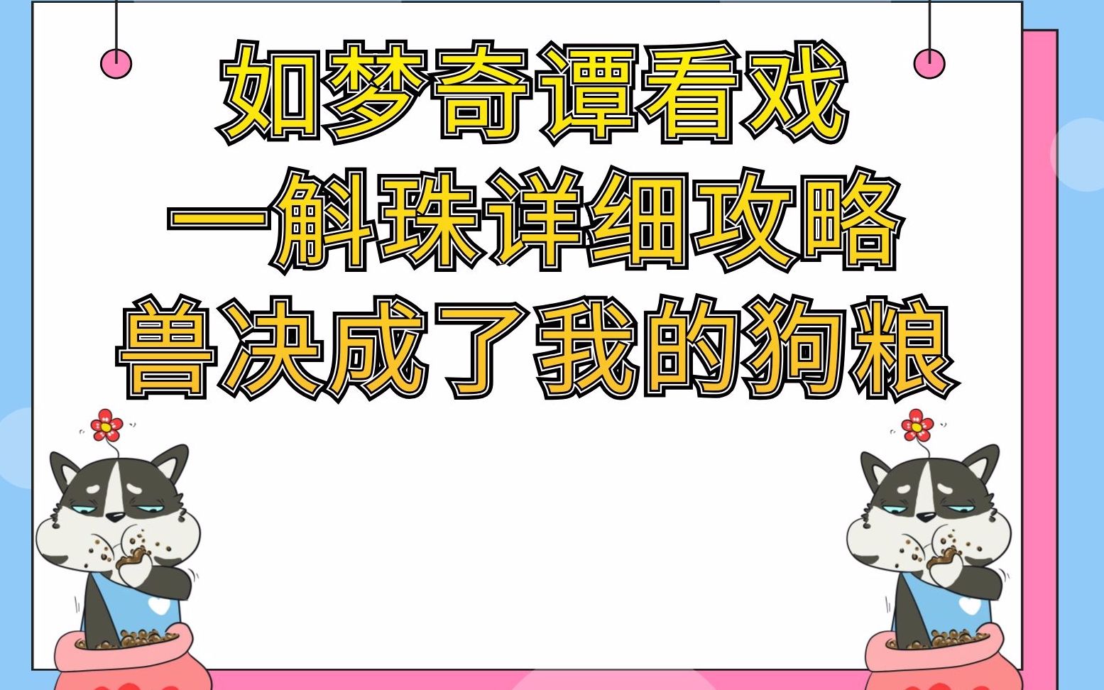 梦幻西游:如梦奇谭看戏一斛珠详细视频攻略兽决成了我的狗粮哔哩哔哩bilibili