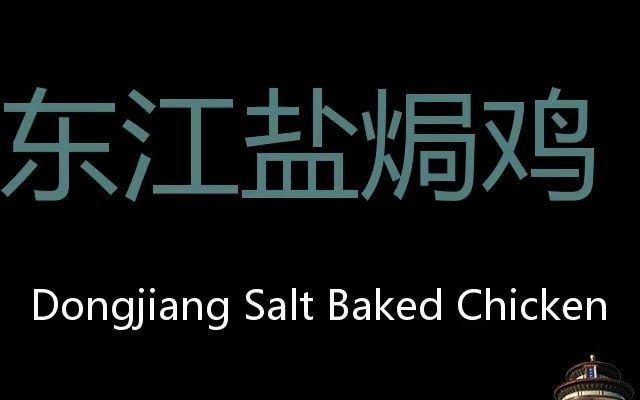 东江盐焗鸡 Chinese Pronunciation Dongjiang Salt Baked Chicken哔哩哔哩bilibili