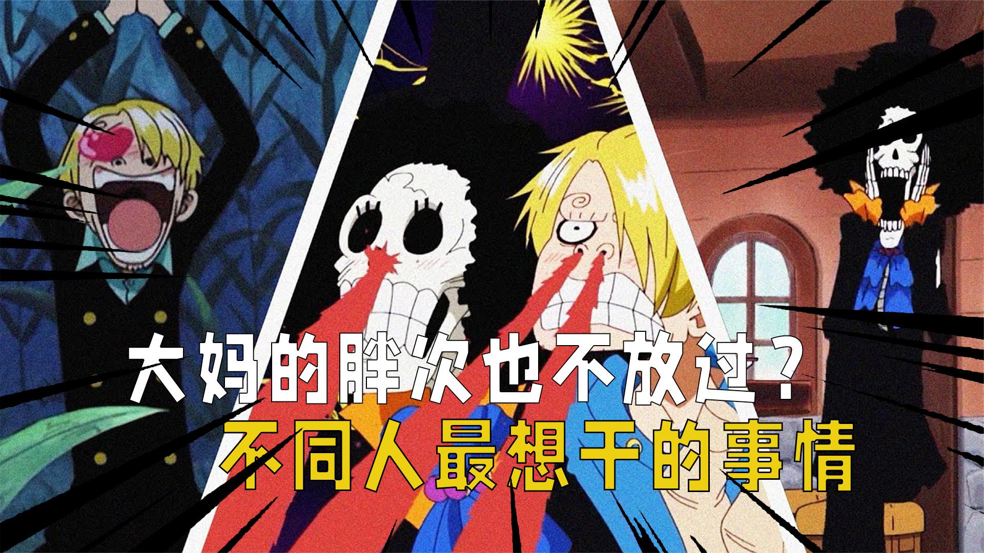 海贼王:布鲁克连大妈都不放过?不同人最想做的事情前后对比!