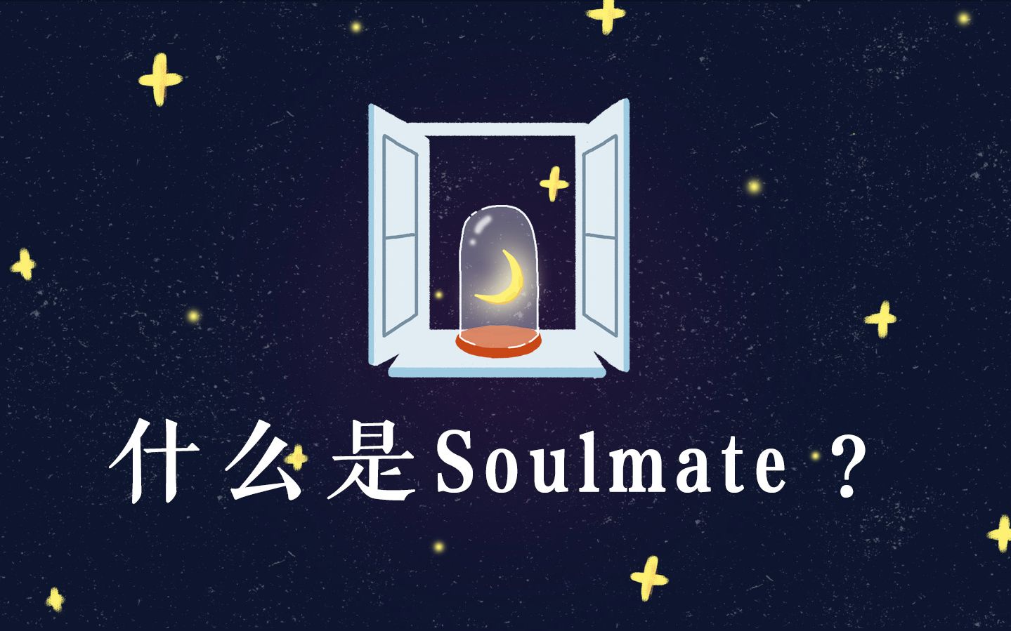 [图]【灵魂伴侣】一个视频让你知道,什么是真正的Soulmate！