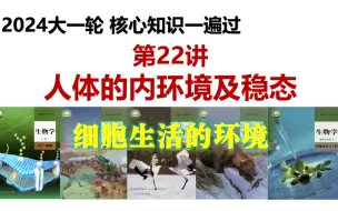 Tải video: 高中生物 2024高考一轮复习 第22讲 人体的内环境及稳态 考点一 细胞生活的环境