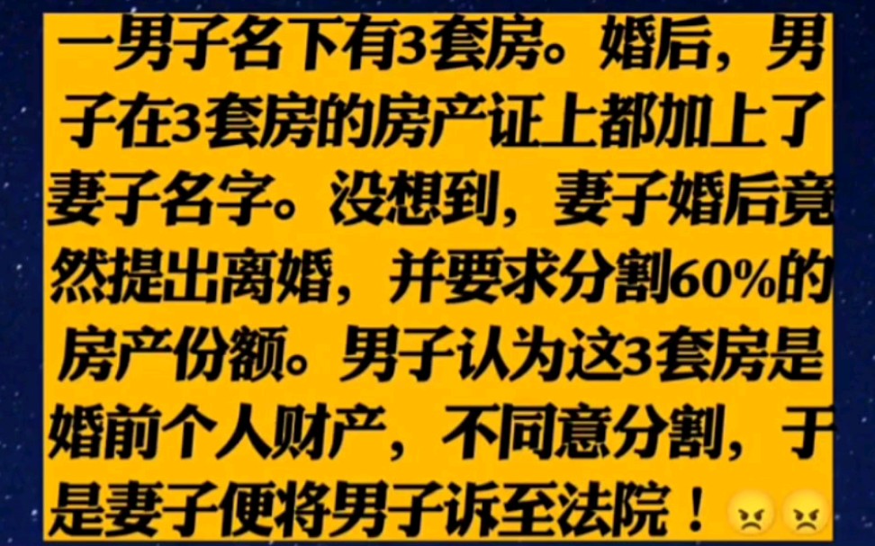 一男子名下有3套房.婚后,男子在3套房的房产证上都加上了妻子名字.没想到,妻子婚后竟然提出离婚,并要求分割60%的房产份额.男子认为这3套房是...