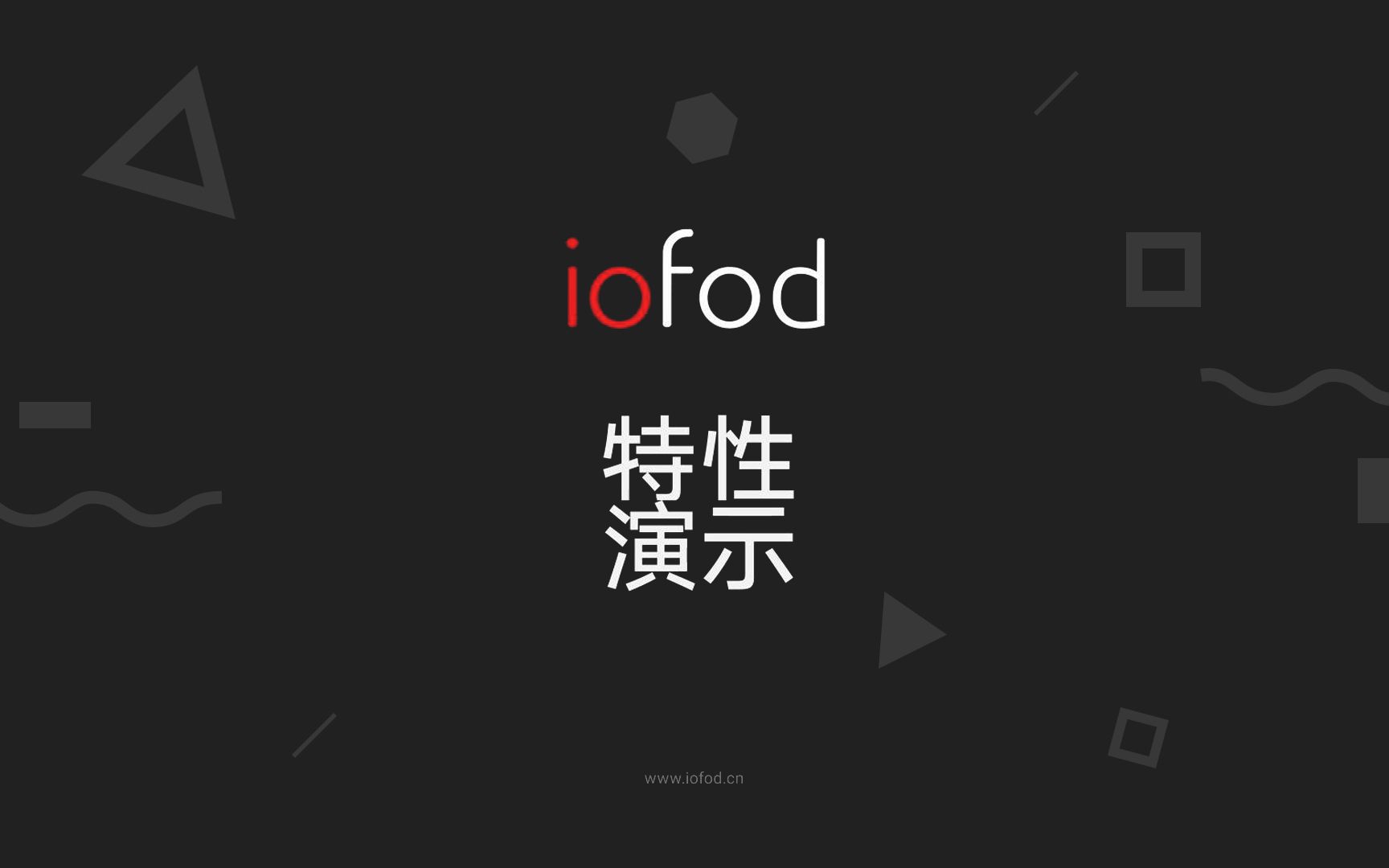 iofod  自由且强大的云端低代码工具哔哩哔哩bilibili