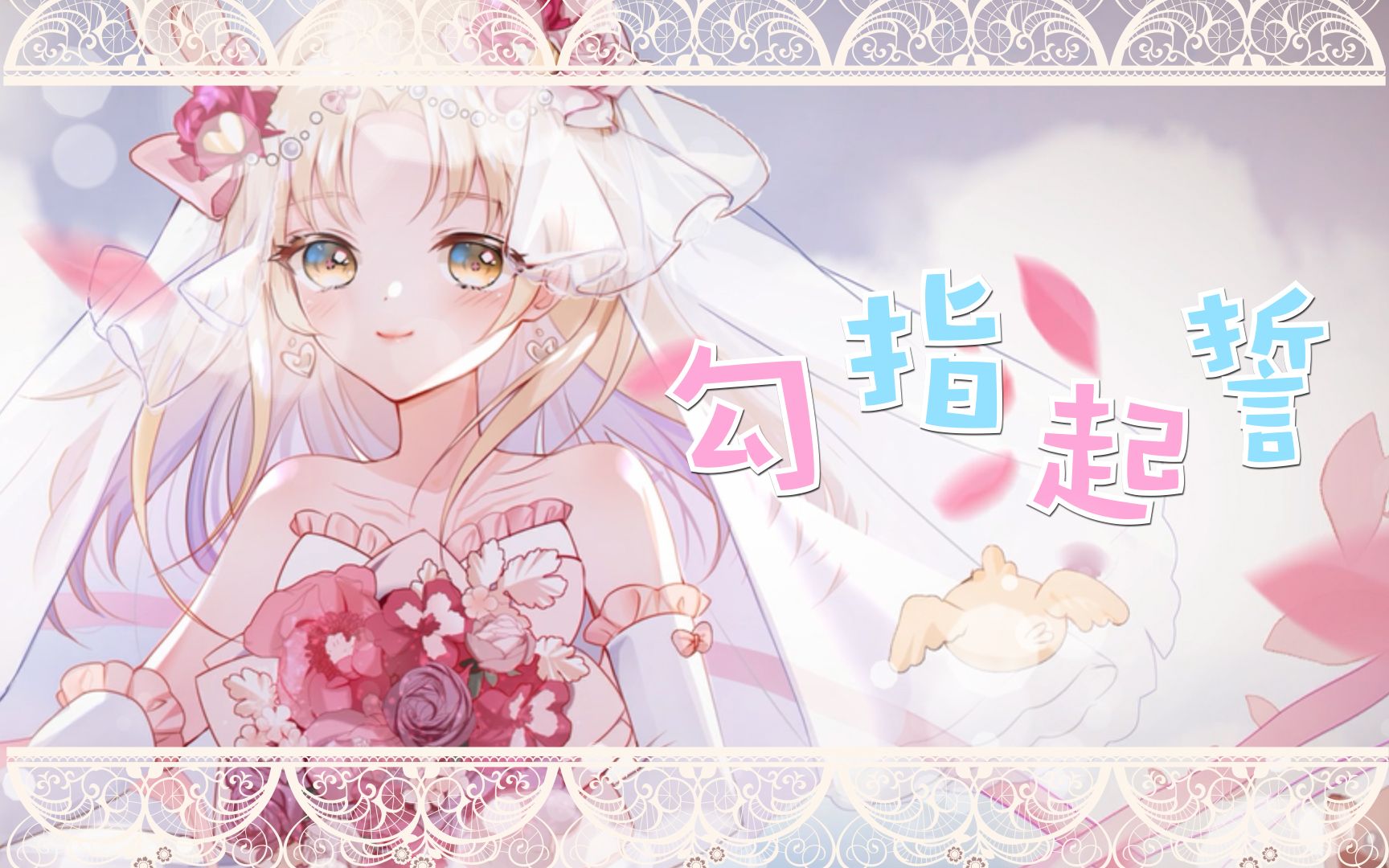 【沐莺】勾指起誓(中国vup)[花嫁pv付]