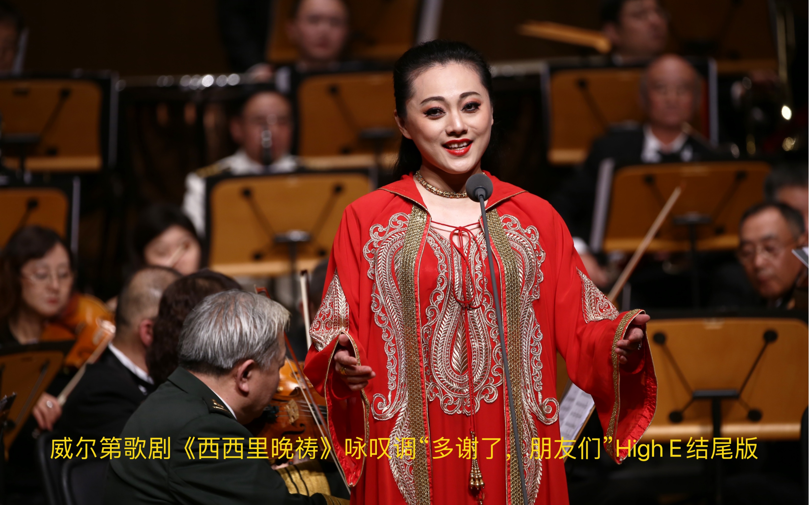 著名戏剧花腔女高音歌唱家陈思曼Cecilia Chen Siman 2022新年音乐会演绎威尔第歌剧《西西里晚祷》咏叹调“多谢了,朋友们”(High E结尾版)哔哩哔哩...