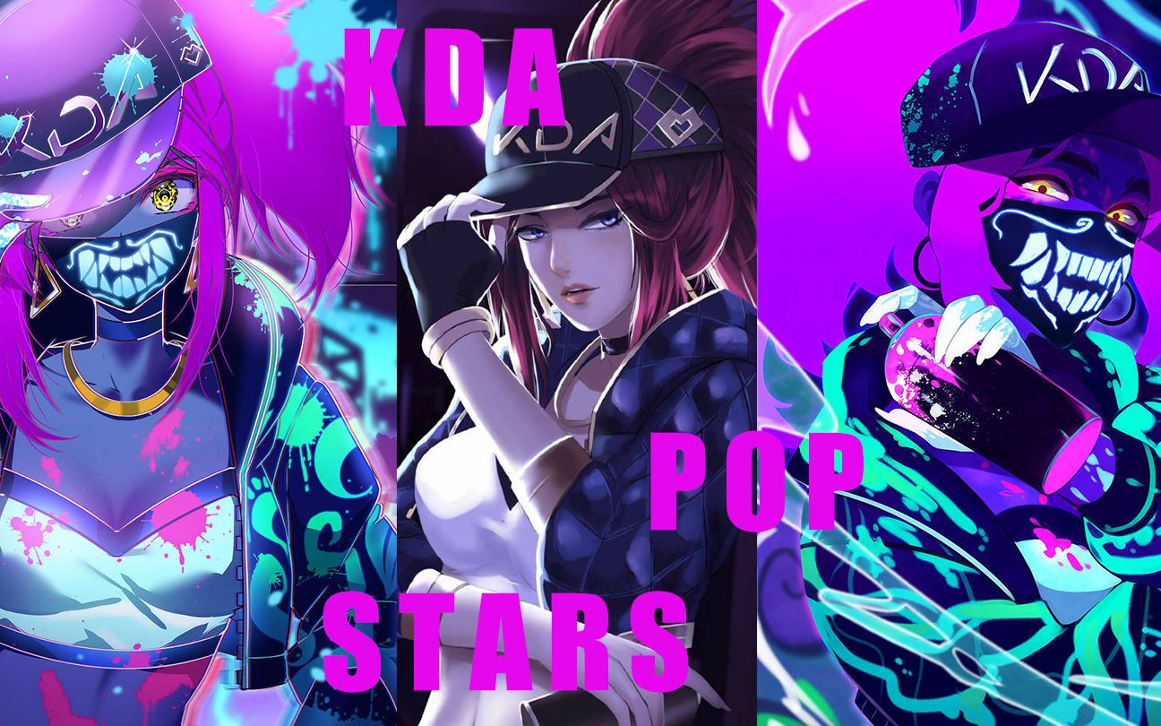 活动  【陆遥】英雄联盟kda-pop/stars试跳