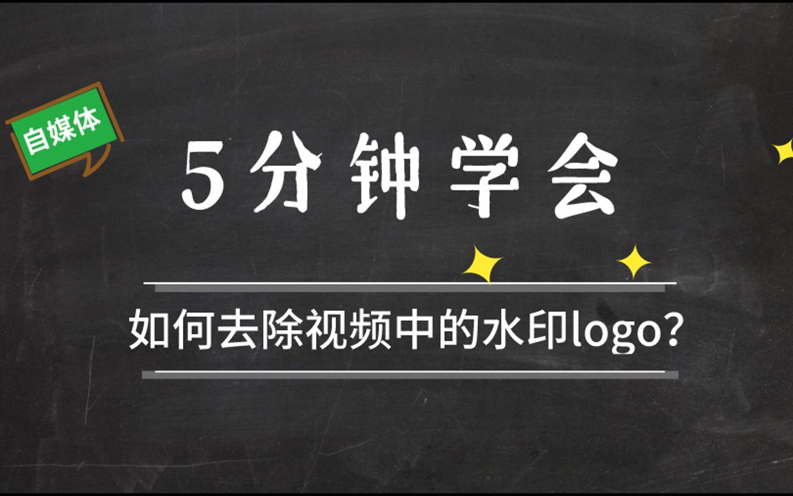 自媒体短视频制作技巧:5分钟学会如何去除视频中的水印logo?哔哩哔哩bilibili