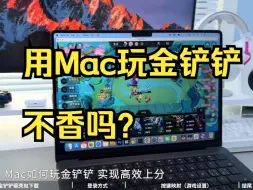 Download Video: 用Mac玩金铲铲，不香吗？