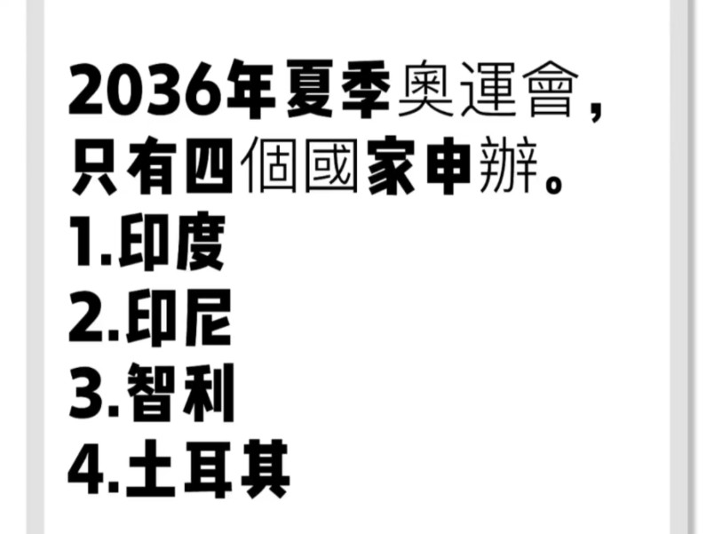 网友热评2036年夏季奥运会申办国家首先排除印度哈哈哈哈哈