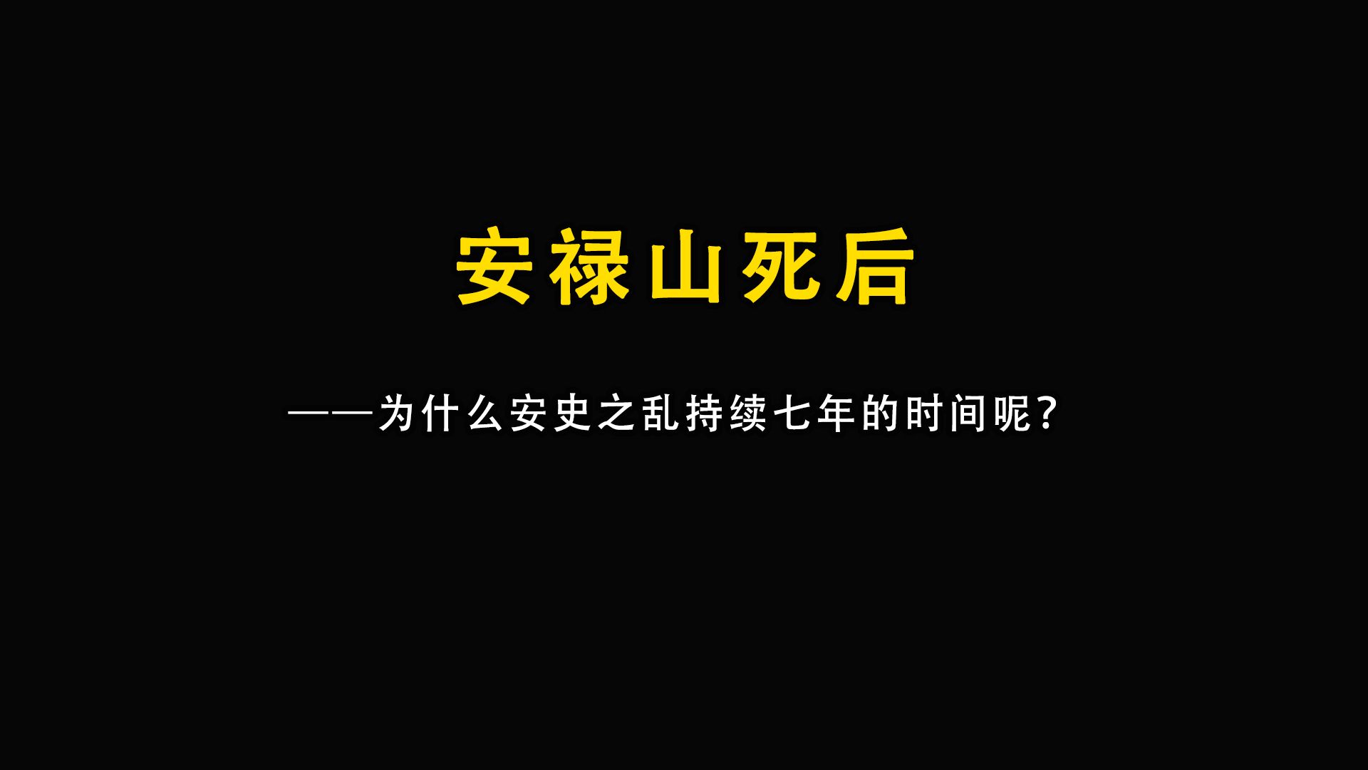 安史之乱爆发一年后安禄山就死了,为什么安史之乱还能持续七年的时间呢哔哩哔哩bilibili