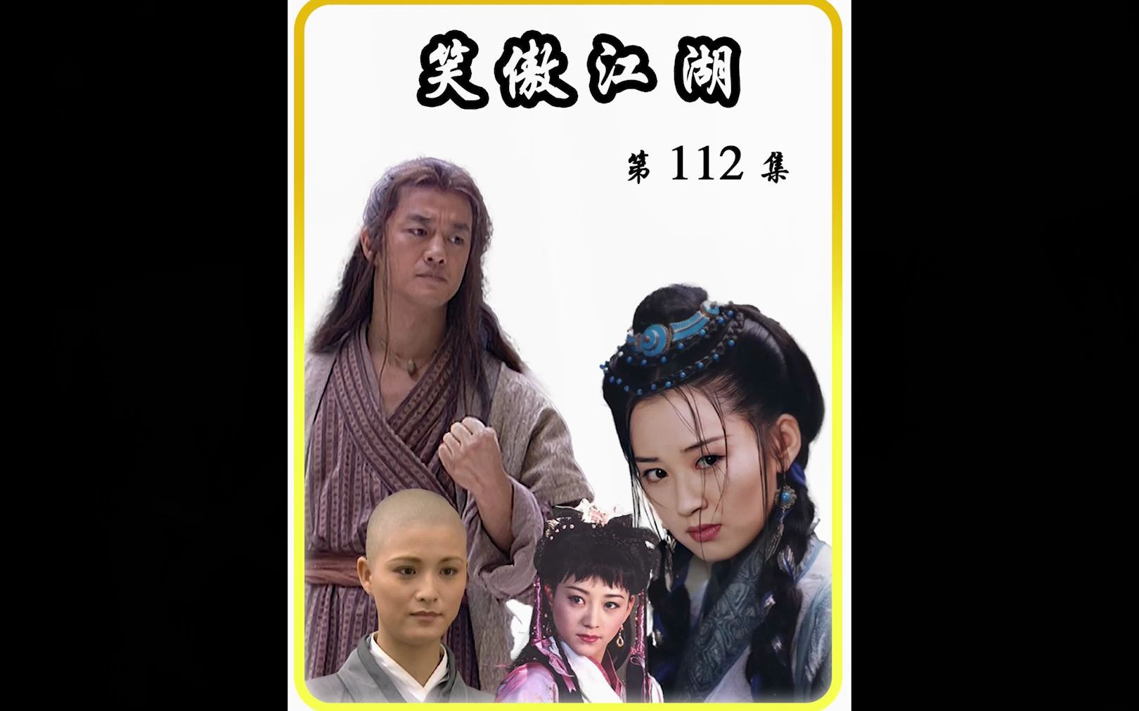活动作品笑傲江湖第112集令狐冲与任我行划清界限金庸武侠武侠经典