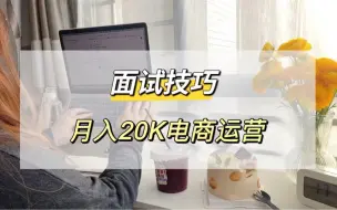 Download Video: 职场vlog｜电商运营常见的面试问题和回答模版，月入20k面试经验分享！