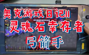 Descargar video: aokzoe奥克win掌机6800u,灵魂石幸存者游玩，弓箭手试玩体验，感觉比吸血鬼幸存者好玩。全程稳定，体验棒，续航4小时。