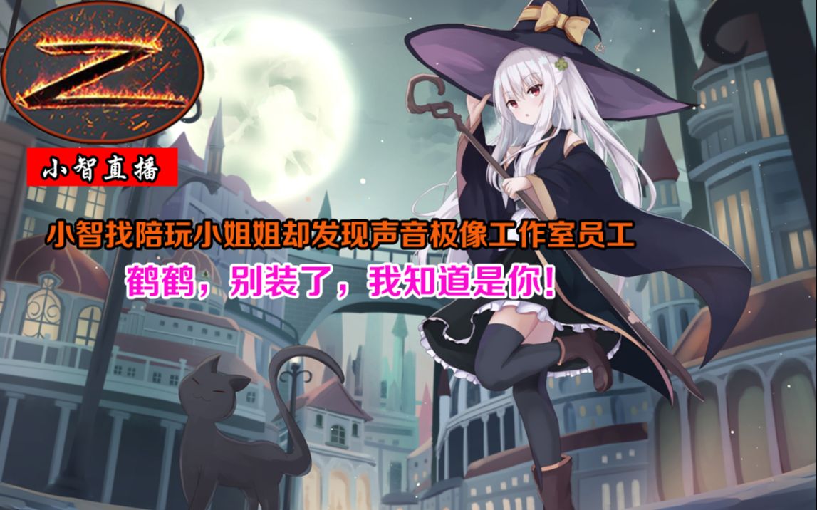小智找陪玩小姐姐却发现声音极像工作室员工:鹤鹤,别装了,我知道是你!