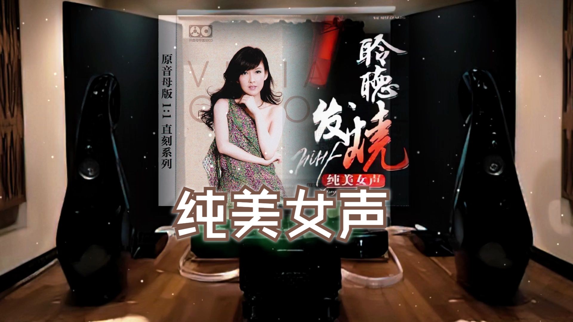 [图]发烧碟《聆听发烧 纯美女声 CD65》~【Hi-Res】配耳机或音箱