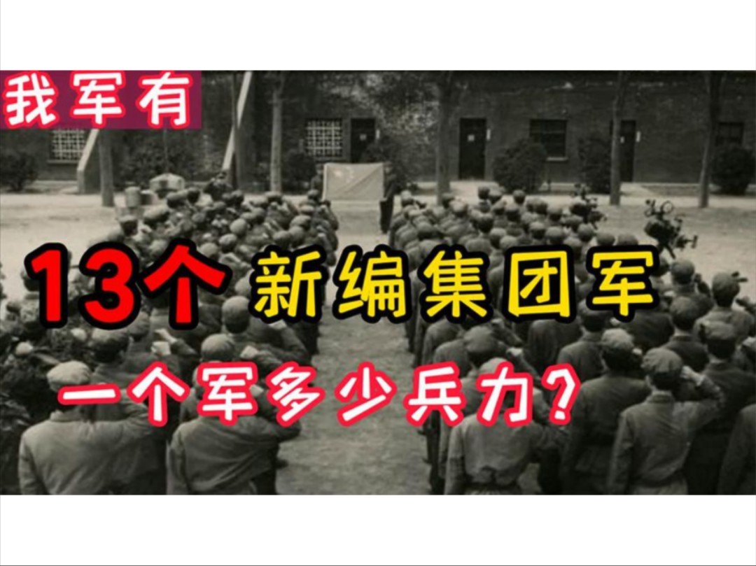 中国军队,拥有13个新编集团军,为您解答每个集团军有多少兵力哔哩哔哩bilibili